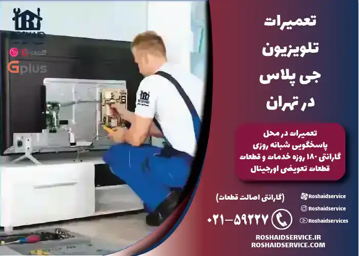 نمایندگی تعمیرات تلویزیون جی پلاس